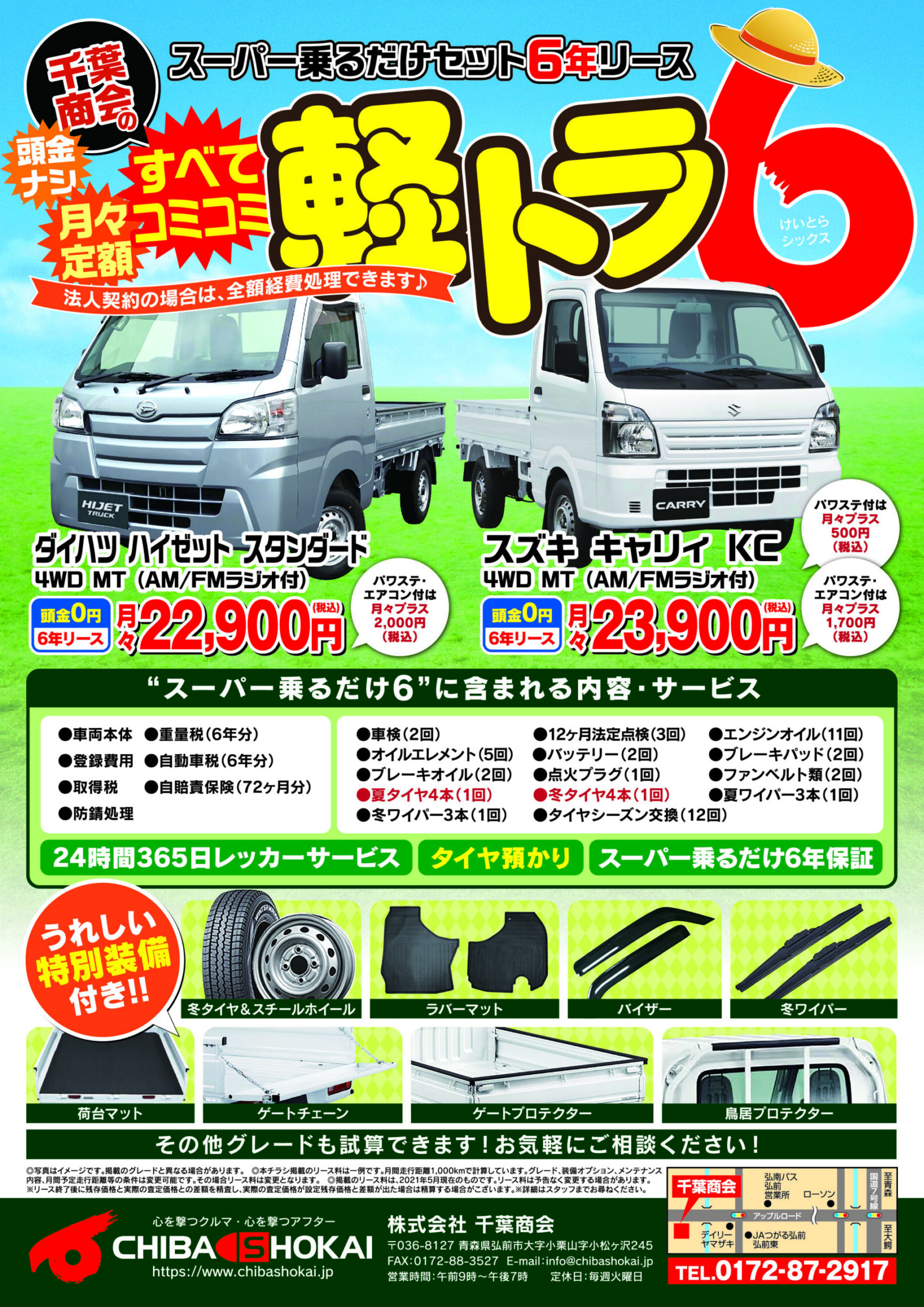 軽トラも乗るだけセット 乗るだけセットの千葉商会 軽自動車 乗用車 マイクロバス販売 レンタカー 中古パーツ リサイクル トラック架装